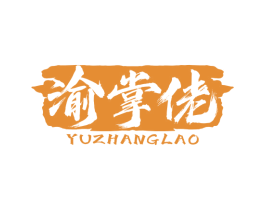 渝掌佬 第43类餐饮酒店商标图样