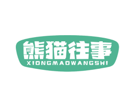 熊猫往事 第43类餐饮酒店商标图样