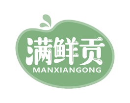 满鲜贡 第31类水果花木商标图样