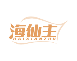 海仙主 第31类水果花木商标图样