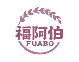 福阿伯 第30类小食配料商标图样