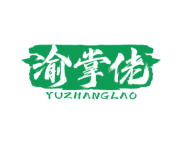 渝掌佬 第30类小食配料商标图样