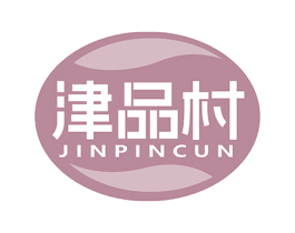 津品村 第30类小食配料商标图样