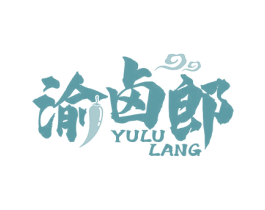 渝卤郎 第29类食品商标图样