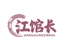 江馆长 第43类餐饮酒店商标图样