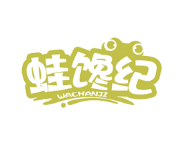 蛙馋纪 第43类餐饮酒店商标图样