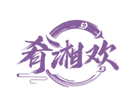 肴湘欢 第43类餐饮酒店商标图样