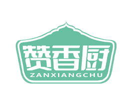 赞香厨 第43类餐饮酒店商标图样