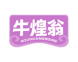 牛煌翁 第43类餐饮酒店商标图样