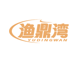 渔鼎湾 第43类餐饮酒店商标图样