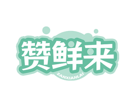 赞鲜来 第29类食品商标图样