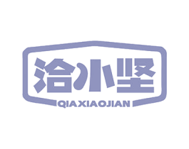 洽小坚 第29类食品商标图样