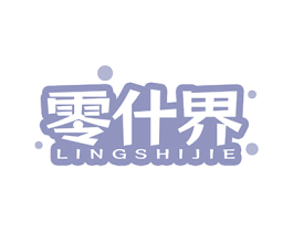 零什界 第29类食品商标图样