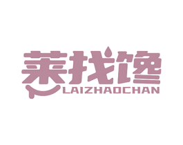 莱找馋 第29类食品商标图样