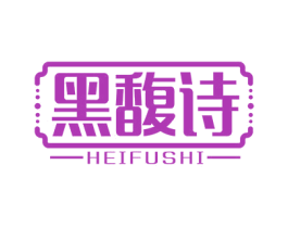 黑馥诗 第3类化妆品商标图样