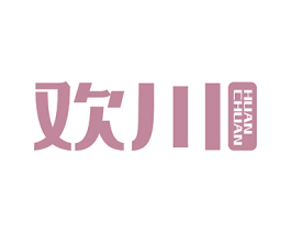 欢川 第32类啤酒饮料商标图样
