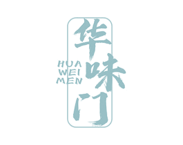 华味门 第29类食品商标图样