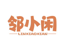 邻小闲 第30类小食配料商标图样
