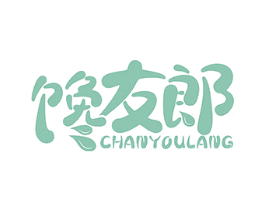 馋友郎 第29类食品商标图样