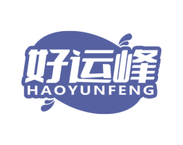 好运峰 第32类啤酒饮料商标图样