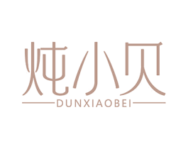 炖小贝 第30类小食配料商标图样