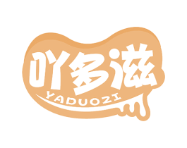 吖多滋 第30类小食配料商标图样