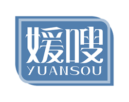 媛嗖 第30类小食配料商标图样
