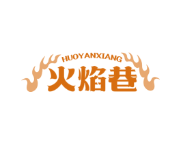 火焰巷 第43类餐饮酒店商标图样