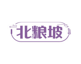 北粮坡 第30类小食配料商标图样