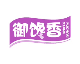 御馋香 第29类食品商标图样