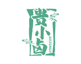 贵小卤 第43类餐饮酒店商标图样