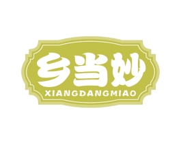 乡当妙 第43类餐饮酒店商标图样