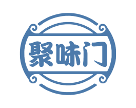 聚味门 第43类餐饮酒店商标图样