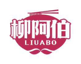 柳阿伯 第30类小食配料商标图样