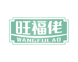 旺福佬 第29类食品商标图样