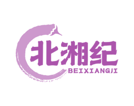 北湘纪 第43类餐饮酒店商标图样