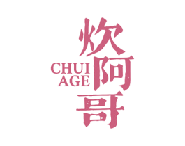 炊阿哥 第43类餐饮酒店商标图样