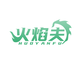火焰夫 第43类餐饮酒店商标图样