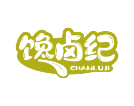 馋卤纪 第43类餐饮酒店商标图样