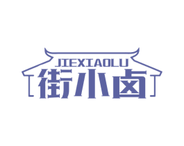 街小卤 第43类餐饮酒店商标图样