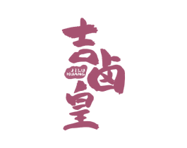 吉卤皇 第43类餐饮酒店商标图样