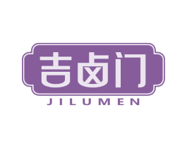 吉卤门 第43类餐饮酒店商标图样