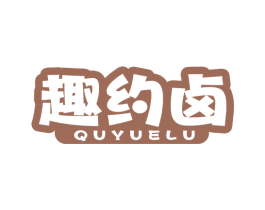 趣约卤 第43类餐饮酒店商标图样