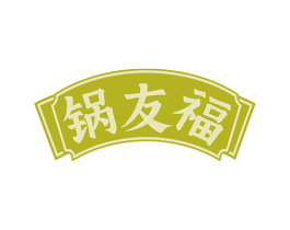 锅友福 第43类餐饮酒店商标图样