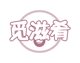 觅滋肴 第43类餐饮酒店商标图样