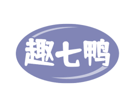 趣七鸭 第43类餐饮酒店商标图样