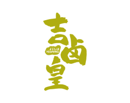 吉卤皇 第29类食品商标图样