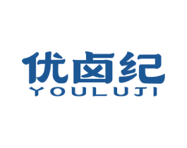 优卤纪 第29类食品商标图样