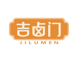 吉卤门 第29类食品商标图样