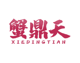 蟹鼎天 第31类水果花木商标图样